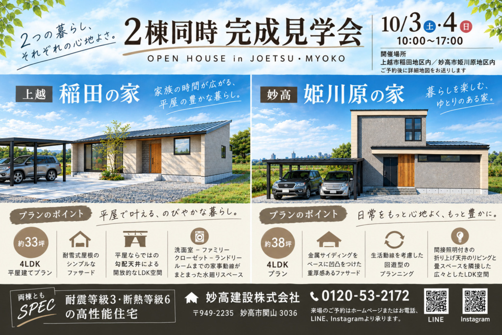 10月 3日～ 10月 4日 2棟同時完成見学会　開催！